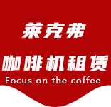 联系我们-浦兴路咖啡机租赁|上海咖啡机租赁|浦兴路全自动咖啡机|浦兴路半自动咖啡机|浦兴路办公室咖啡机|浦兴路公司咖啡机_[莱克弗咖啡机租赁]